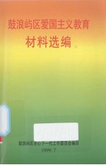 鼓浪屿区爱国主义教育材料选编