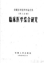 安徽医学院科学论文集 第3分册 临床医学综合研究