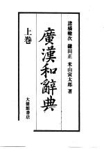 广汉和辞典 上