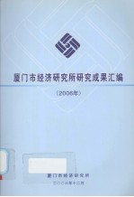 厦门市经济研究所研究成果汇编 2006年