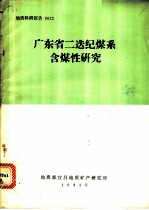 广东省二迭纪煤系含煤性研究