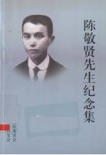 陈敬贤先生纪念集（1889-1936）