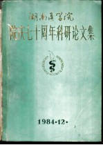 湖南医学院院庆七十周年科研论文集