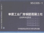 单层工业厂房钢筋混凝土柱 总说明及选用表