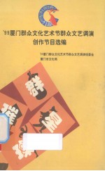 ’99厦门群众文化艺术节群众文艺调演创作节目选编