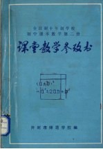 全日制十年制学校 初中数学 第2册 课堂教学参政书