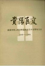 贵阳巨变 庆祝中华人民共和国成立三十五周年文集 1949－1984