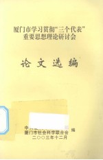 厦门市学习贯彻“三个代表”重要思想理论研讨会论文选编