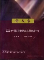 2002年中国工程塑料加工应用技术研讨会论文集 余姚