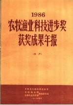 1986年农牧渔业科技进步奖获奖成果年报 水产