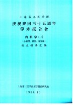 上海第二医学院 1 庆祝建国三十五周年学术报告会 内科学 1 心血管、肾脏、内分泌 论文摘要汇编