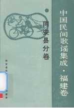 中国民间歌谣集成 福建卷 同安县分卷