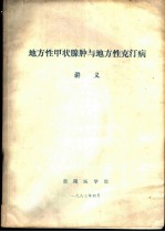 地方性甲状腺肿与地方性克汀病讲义