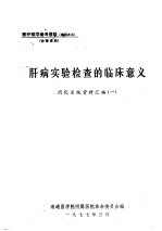 肝病实验检查的临床意义 消化系统资料汇编 1