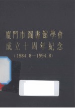 厦门市图书馆学会成立十周年纪念（1984-1994）