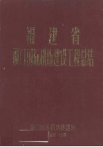 福建省厦门国际机场建设工程总结