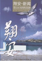 翔安2007新闻报道选编