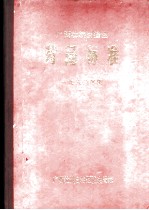 广西壮族自治区药品标准 1980年版