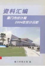 厦门市统计局2004年统计分析资料汇编