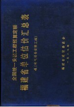 全国统一安装工程预算定额 福建省单位估价汇总表 4