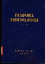 机床行业机械加工重型机床劳动定额时间标准  试行