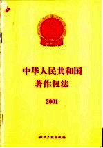 中华人民共和国著作权法 2001