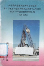 关于同安县国民经济和社会发展第八个五年计划执行情况及第九个五年计划和2010年远景目标纲要汇编