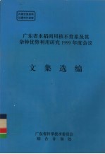 广东省水稻两用核不育系及其杂种优势利用研究1999年度会议文集选编