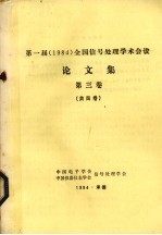 第一届（1984）全国信号处理学术会议论文集 第3卷