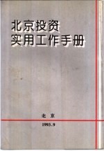 北京投资实用工作手册