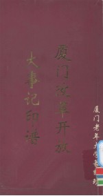 厦门改革开放大事记印谱