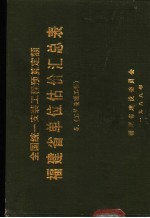 全国统一安装工程预算定额 福建省单位估价汇总表 5