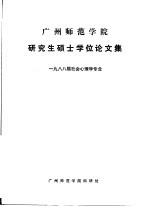 广州师范学院研究生硕士学位论文集 1988届社会心理学专业