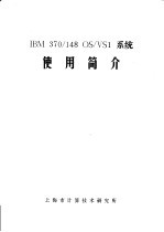 IBM 370/148 OS/VS1系统使用简介