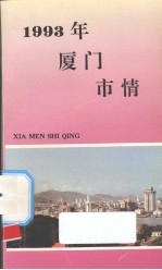 1993年厦门市情