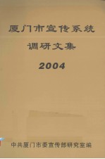 厦门市宣传系统调研文集 2004