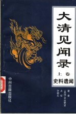 大清见闻录 上 史料遗闻