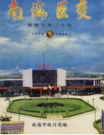 南海巨变 改革开放二十年 1978-1998