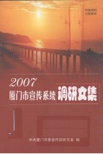 厦门市宣传系统调研文集 2007