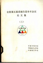 全国第五届系统仿真学术会议论文集 3