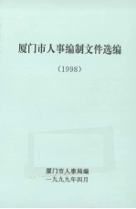 厦门市人事编制文件选编 1998