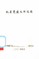 机关党建文件选编