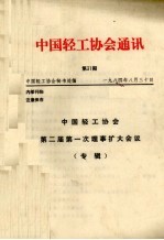 中国轻工协会通讯 第31期 中国轻工协会第二届第一次理事扩大会议专辑