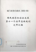 厦门市各行政区、各街（镇）国民经济和社会发展第十一个五年总体规划文件汇编