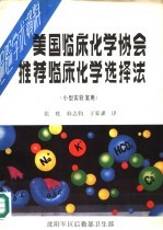 美国临床化学协会推荐临床化学选择法 小型实验室用