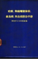 疟病、钩端螺旋体病、丝虫病、钩虫病防治手册