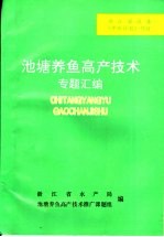 池塘养鱼高产技术专题汇编