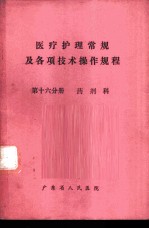 医疗护理常规及各项技术操作规程 第16分册 药剂科