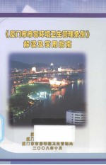 《厦门市市容环境卫生管理条例》解读及实用指南