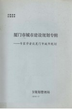 厦门市城市建设规划专辑——专家学者谈厦门市城市规划